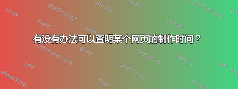 有没有办法可以查明某个网页的制作时间？