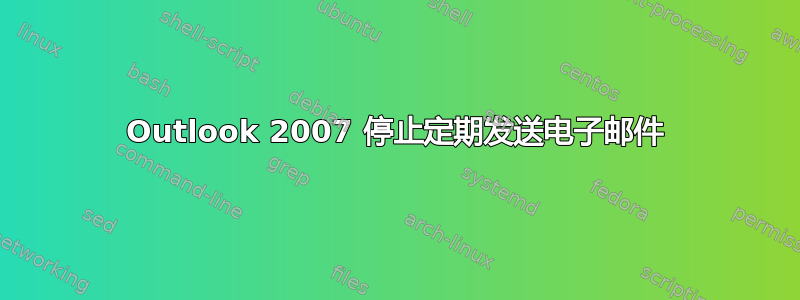 Outlook 2007 停止定期发送电子邮件