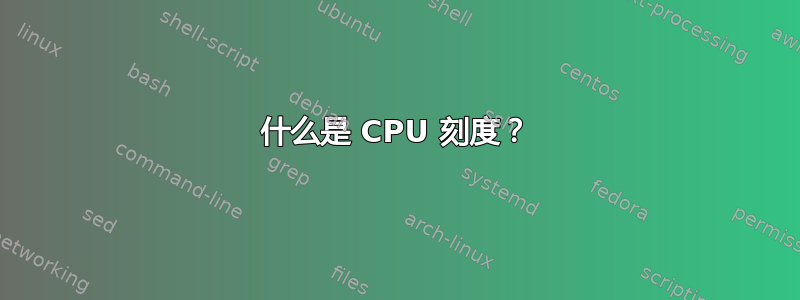 什么是 CPU 刻度？