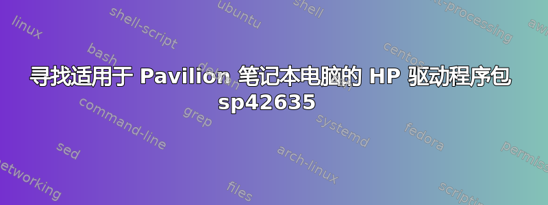 寻找适用于 Pavilion 笔记本电脑的 HP 驱动程序包 sp42635 