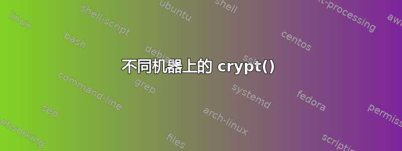 不同机器上的 crypt()