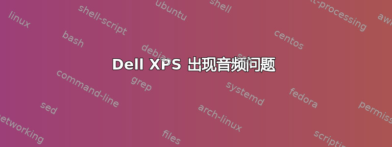 Dell XPS 出现音频问题