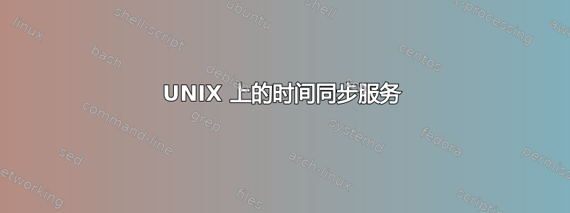 UNIX 上的时间同步服务