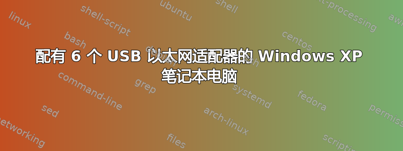 配有 6 个 USB 以太网适配器的 Windows XP 笔记本电脑