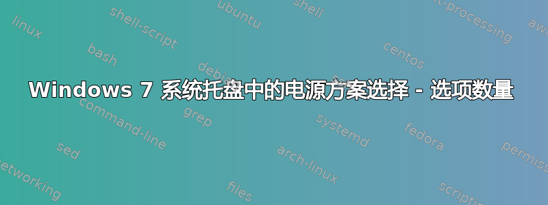 Windows 7 系统托盘中的电源方案选择 - 选项数量