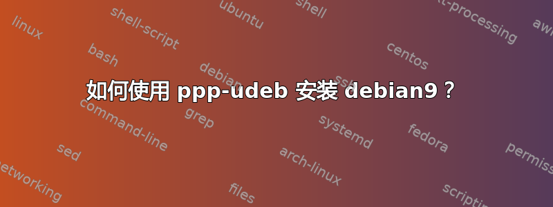 如何使用 ppp-udeb 安装 debian9？