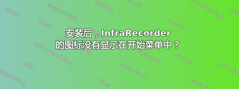 安装后，InfraRecorder 的图标没有显示在开始菜单中？