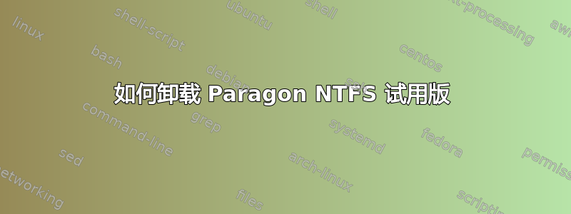 如何卸载 Paragon NTFS 试用版