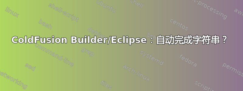 ColdFusion Builder/Eclipse：自动完成字符串？