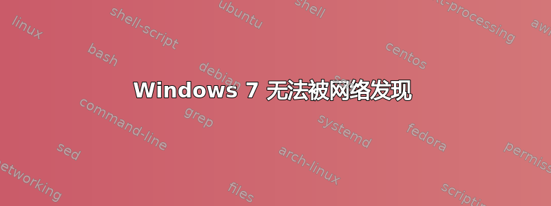 Windows 7 无法被网络发现