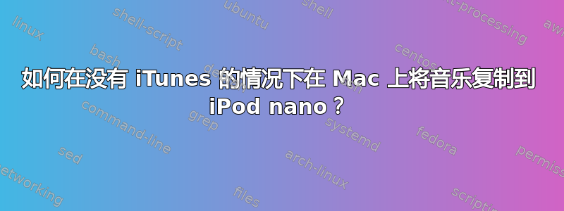 如何在没有 iTunes 的情况下在 Mac 上将音乐复制到 iPod nano？