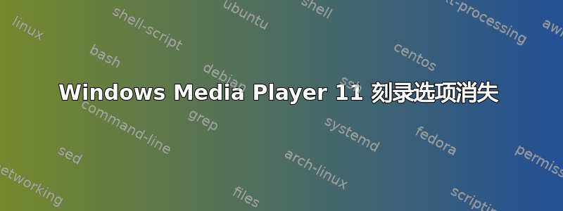 Windows Media Player 11 刻录选项消失