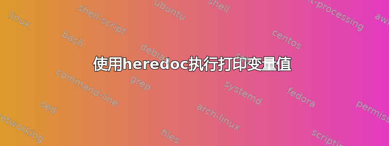 使用heredoc执行打印变量值