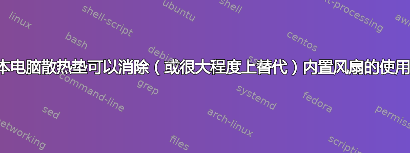 笔记本电脑散热垫可以消除（或很大程度上替代）内置风扇的使用吗？