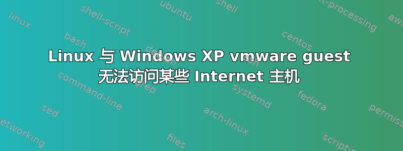 Linux 与 Windows XP vmware guest 无法访问某些 Internet 主机