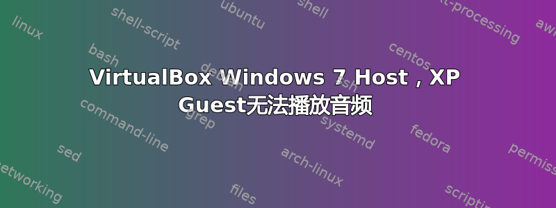 VirtualBox Windows 7 Host，XP Guest无法播放音频