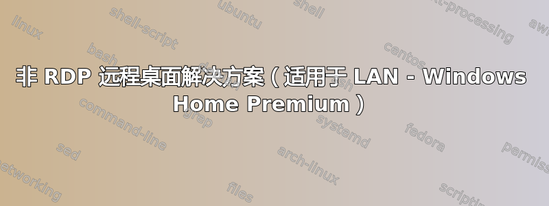 非 RDP 远程桌面解决方案（适用于 LAN - Windows Home Premium）