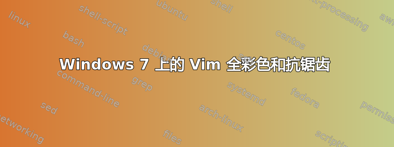 Windows 7 上的 Vim 全彩色和抗锯齿