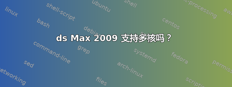 3ds Max 2009 支持多核吗？