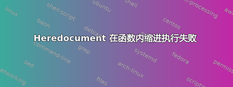 Heredocument 在函数内缩进执行失败