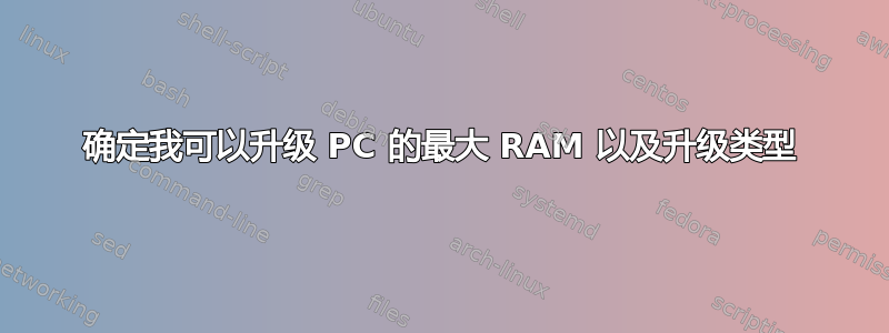 确定我可以升级 PC 的最大 RAM 以及升级类型