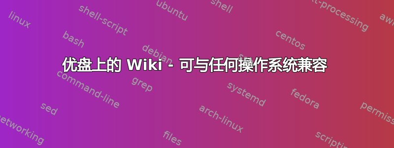 优盘上的 Wiki - 可与任何操作系统兼容