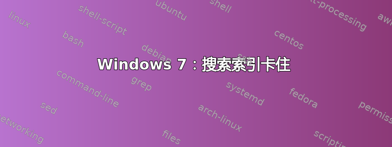 Windows 7：搜索索引卡住