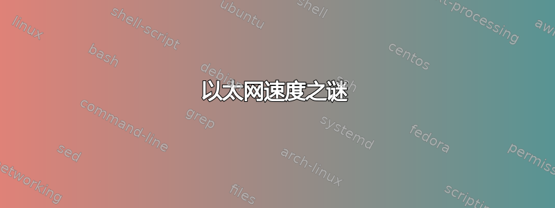 以太网速度之谜