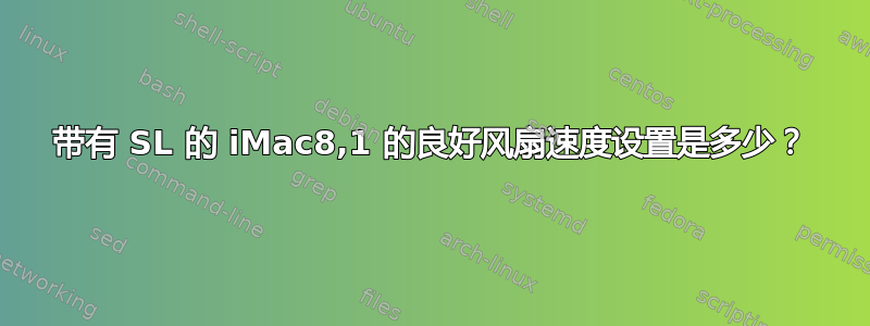 带有 SL 的 iMac8,1 的良好风扇速度设置是多少？