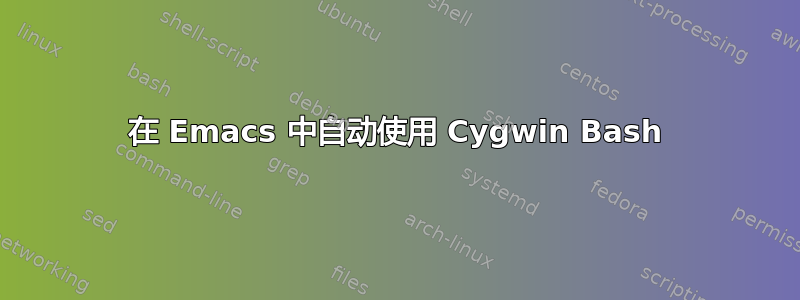 在 Emacs 中自动使用 Cygwin Bash