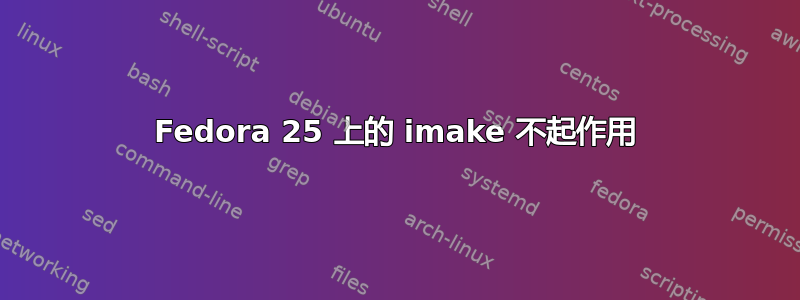 Fedora 25 上的 imake 不起作用