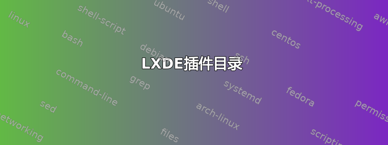 LXDE插件目录