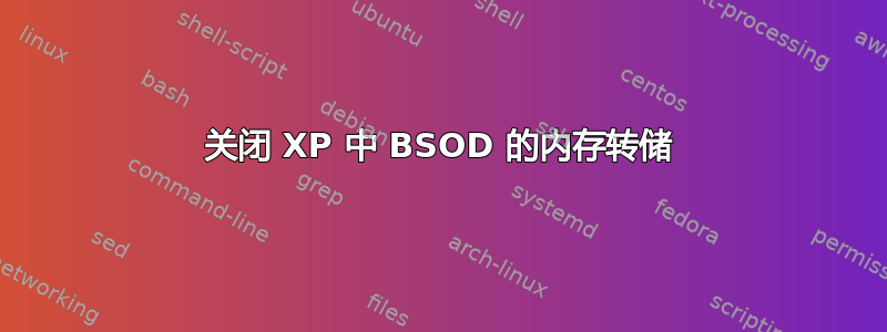 关闭 XP 中 BSOD 的内存转储