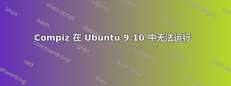 Compiz 在 Ubuntu 9.10 中无法运行 