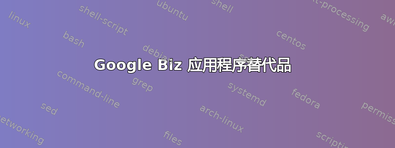 Google Biz 应用程序替代品 