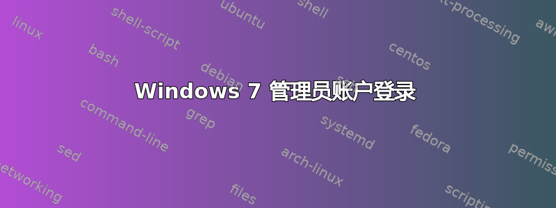 Windows 7 管理员账户登录