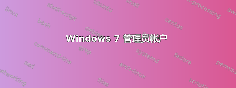 Windows 7 管理员帐户