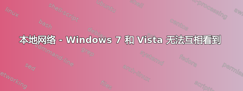 本地网络 - Windows 7 和 Vista 无法互相看到