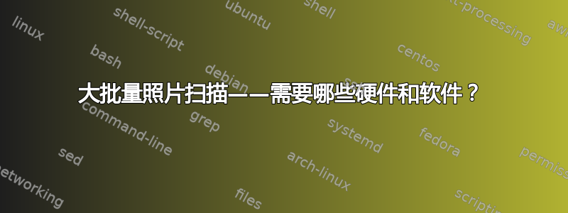 大批量照片扫描——需要哪些硬件和软件？