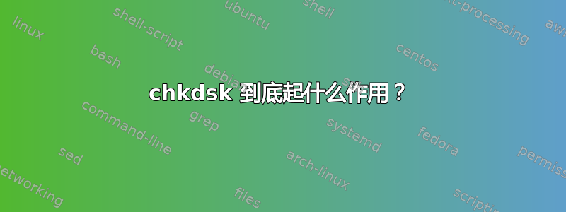 chkdsk 到底起什么作用？