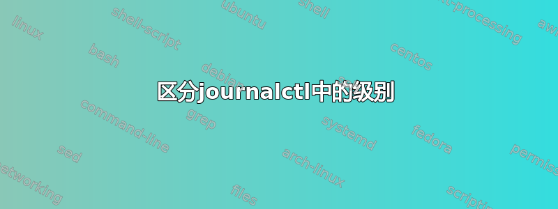 区分journalctl中的级别