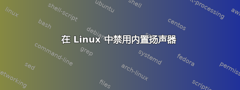 在 Linux 中禁用内置扬声器