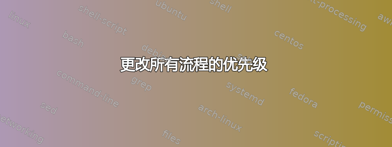 更改所有流程的优先级