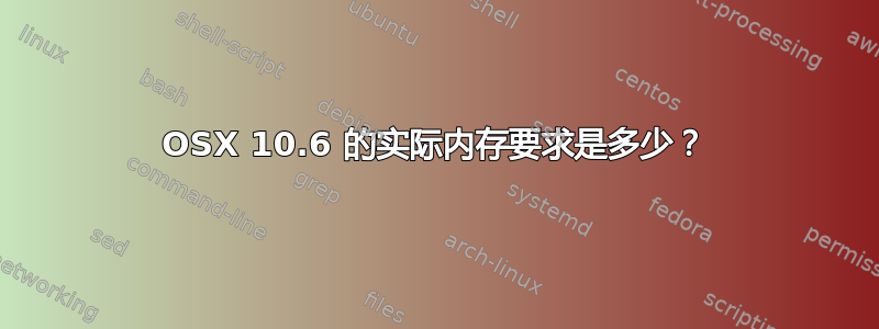 OSX 10.6 的实际内存要求是多少？