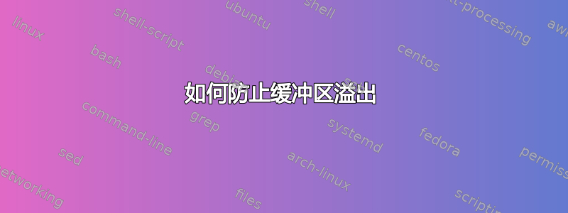 如何防止缓冲区溢出