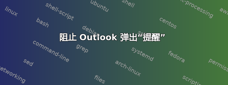 阻止 Outlook 弹出“提醒”