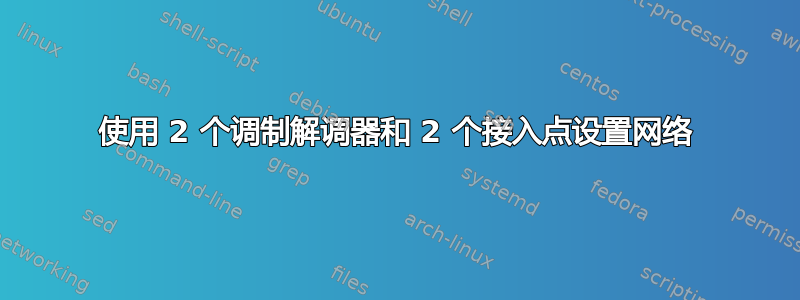 使用 2 个调制解调器和 2 个接入点设置网络