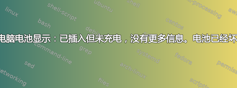 笔记本电脑电池显示：已插入但未充电，没有更多信息。电池已经坏了吗？