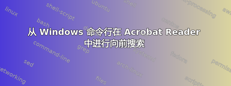 从 Windows 命令行在 Acrobat Reader 中进行向前搜索