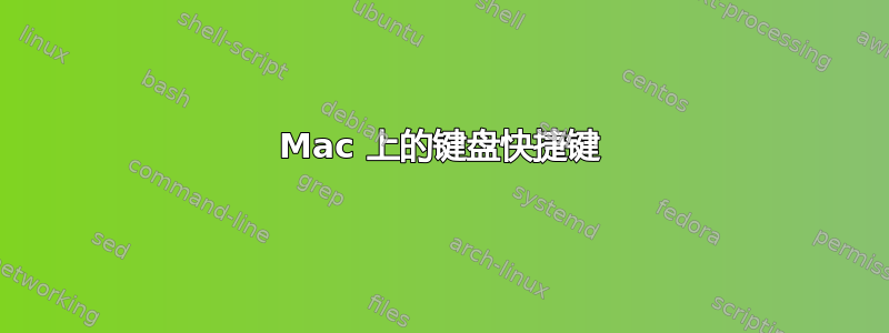 Mac 上的键盘快捷键